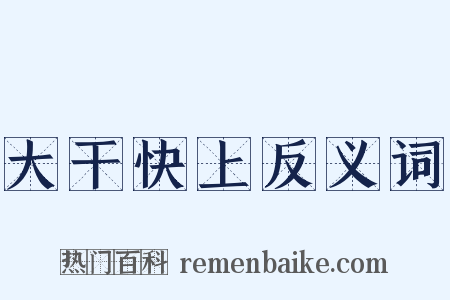 大干快上反义词是什么意思的图片